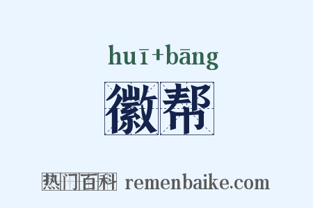 徽帮是什么意思的图片